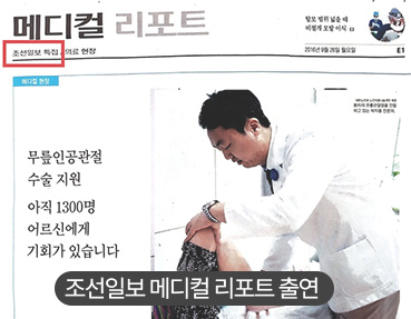 무릎줄기세포 치료 전문 의료기관 리파정형외과 리파스템 원장 박지용 조선일보 메디컬 리포트 출연