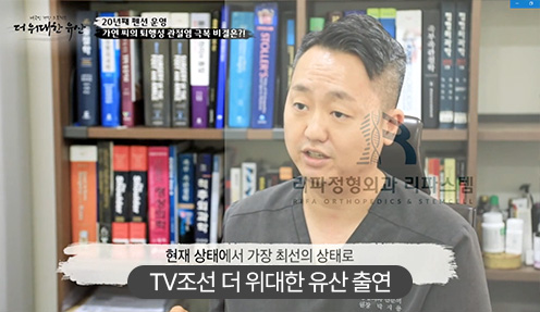 무릎줄기세포 치료 전문 의료기관 리파정형외과 리파스템 원장 박지용 TV조선 더 위대한 유산 출연